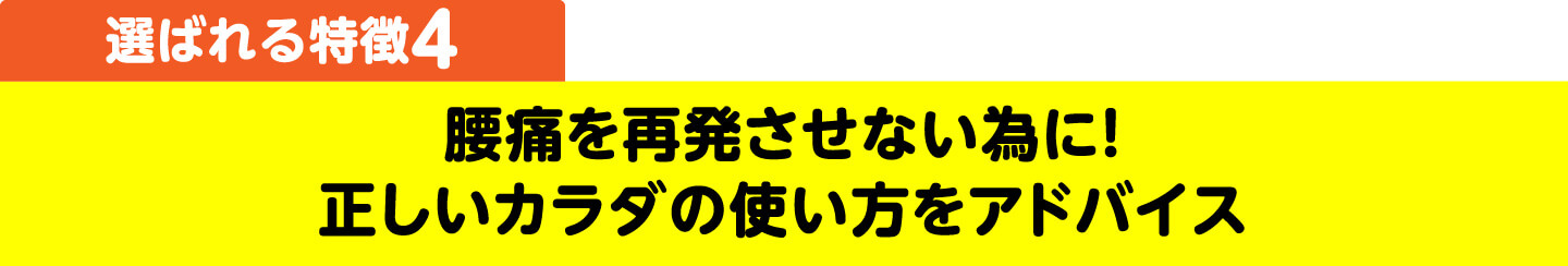 選ばれる特徴4 腰痛を再発させない為に！正しいカラダの使い方をアドバイス