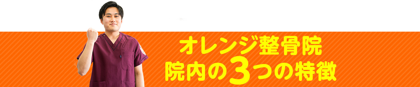 オレンジ整骨院 院内の3つの特徴