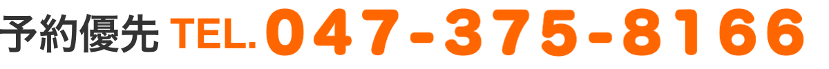 予約優先 TEL.047-375-8166