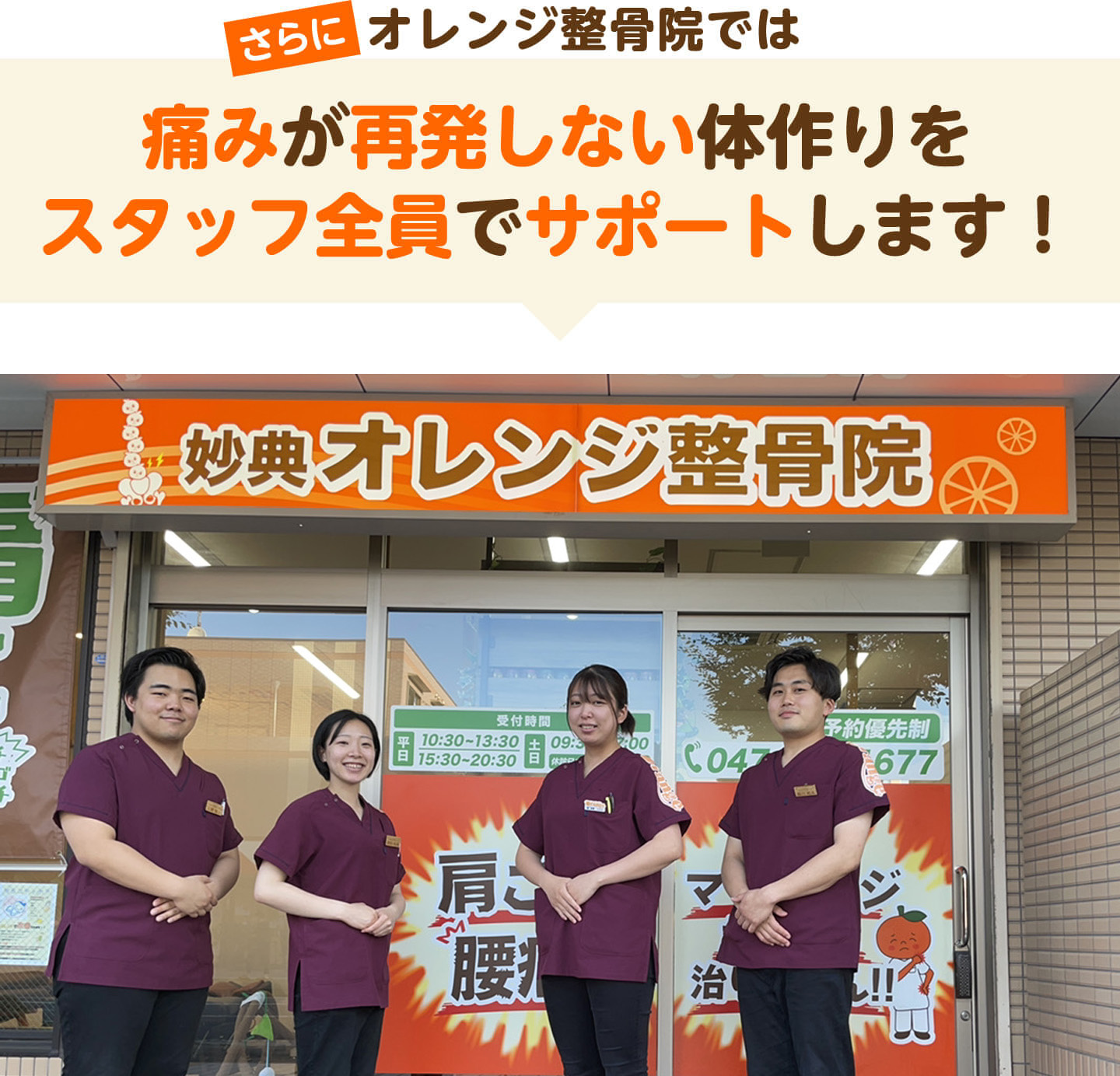 さらにオレンジ整骨院では痛みが再発しない体作りをスタッフ全員でサポートします（市川大野オレンジ整骨院の店頭写真）