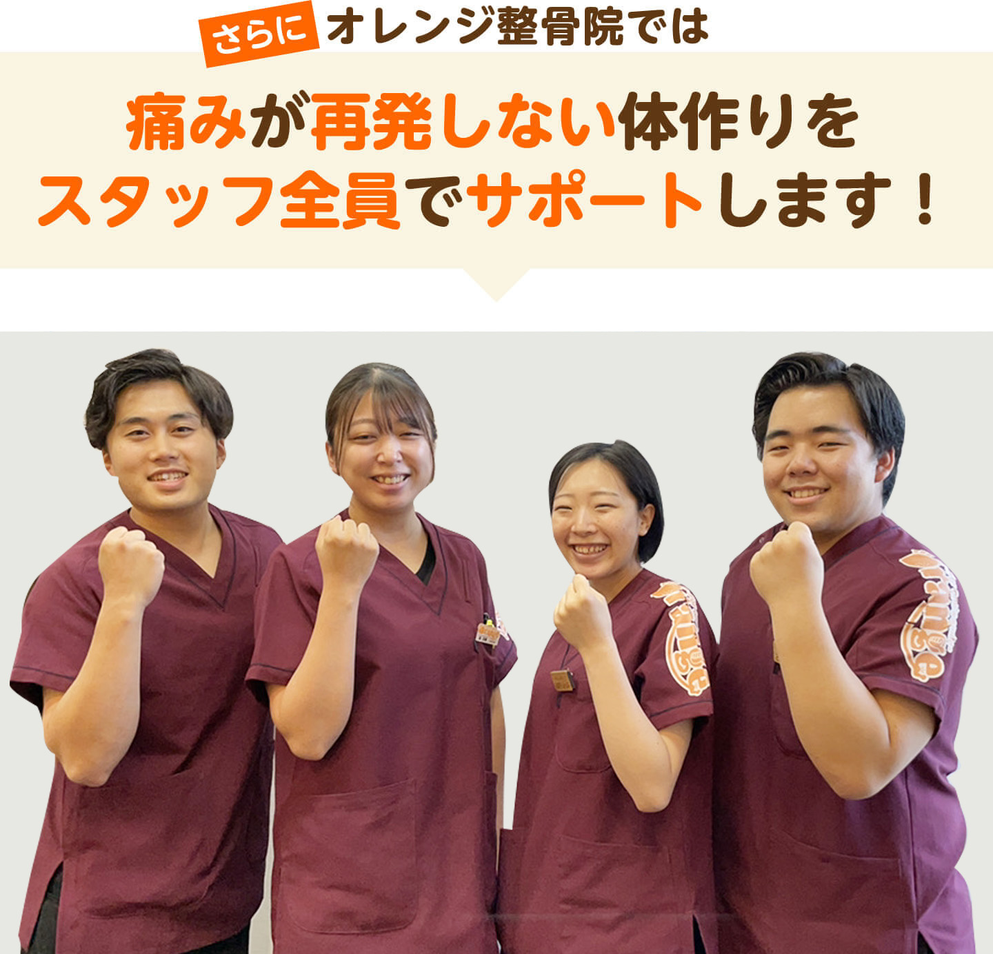 さらにオレンジ整骨院では痛みが再発しない体作りをスタッフ全員でサポートします