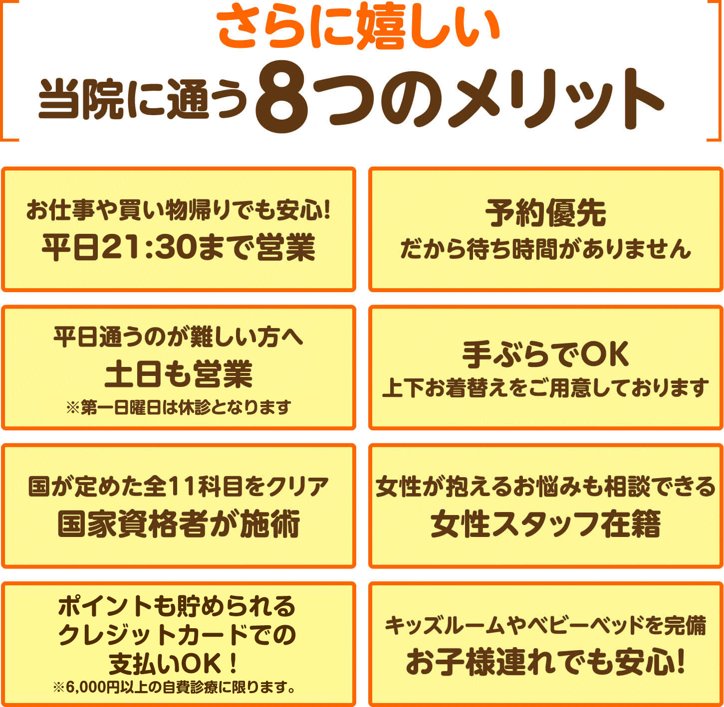 さらに嬉しい当院に通う8つのメリット（平日20:30まで営業・土日も営業・国家資格者が施術・手ぶらでOK・予約優先・女性スタッフ在籍・クレジットカード支払OK・お子様連れでも安心）