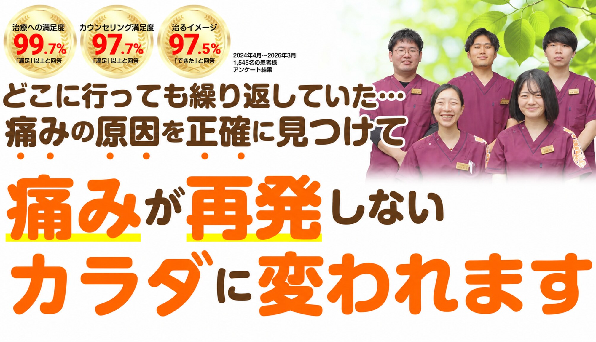 どこに行っても繰り返していた…痛みの原因を正確に見つけて 痛みが再発しないカラダに変われます（治療への満足度99.7%・カウンセリング満足度97.7%・治るイメージ97.5%）