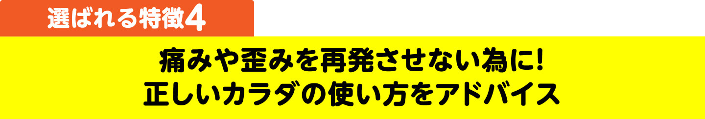 選ばれる特徴4 痛みや歪みを繰り返さない、正しい体の使い方をお伝えします