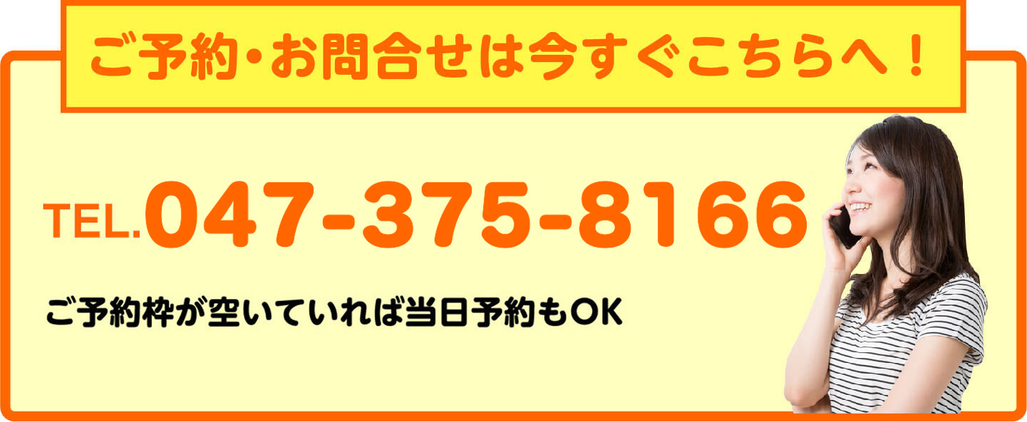ご予約・お問合せは今すぐこちらへ TEL.047-375-8166 当日予約もOK