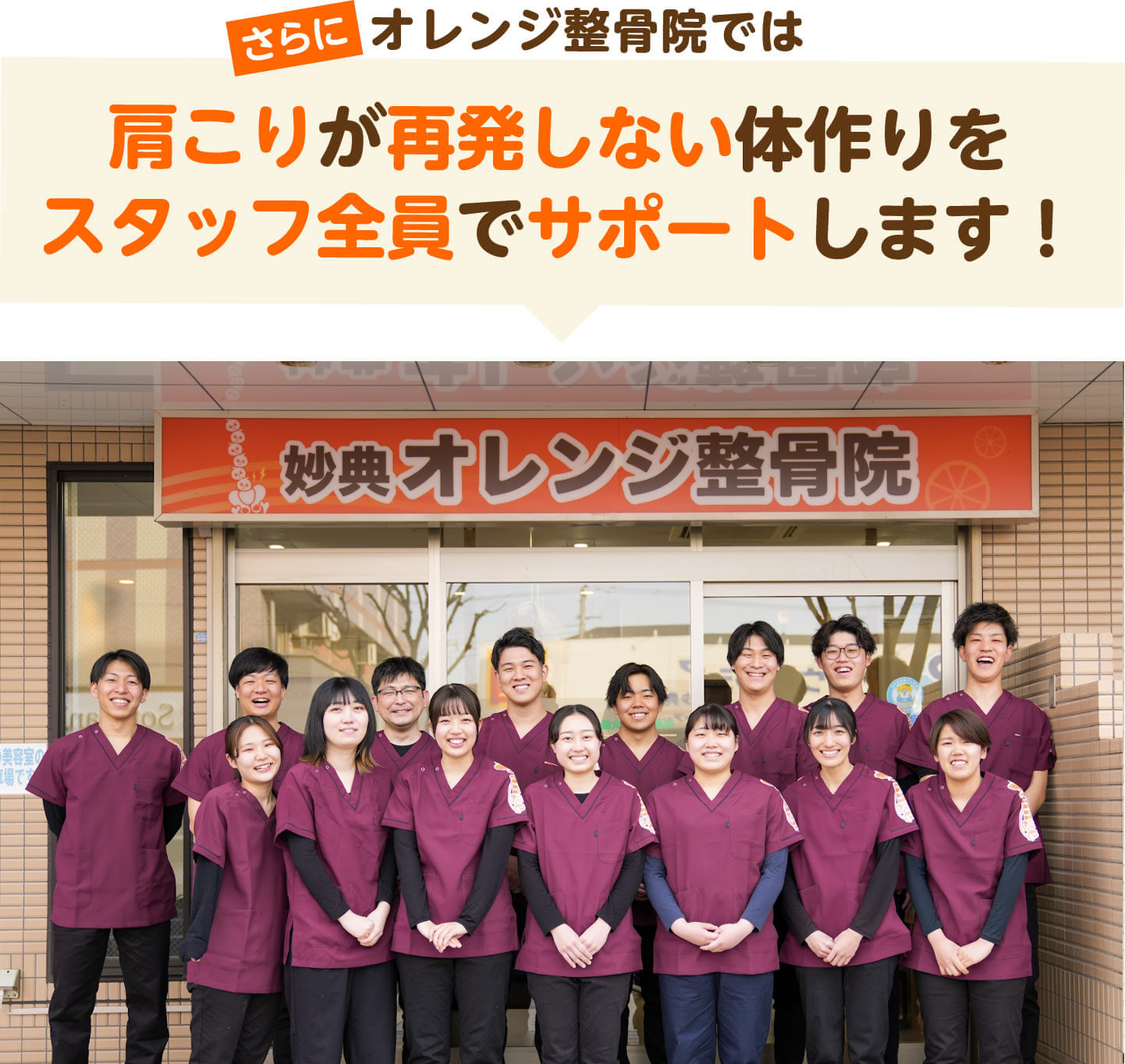 さらにオレンジ整骨院では肩こりが再発しない体作りをスタッフ全員でサポートします（市川大野オレンジ整骨院の外観とスタッフ集合写真）