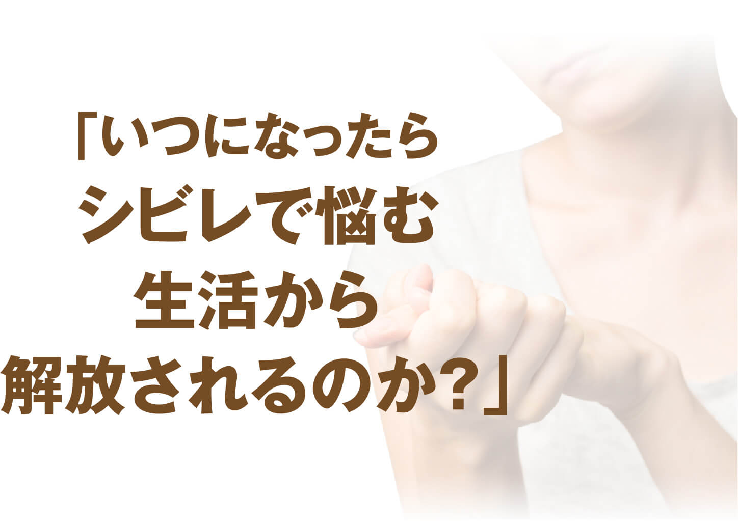 「いつになったらシビレで悩む生活から解放されるのか？」と悩む方