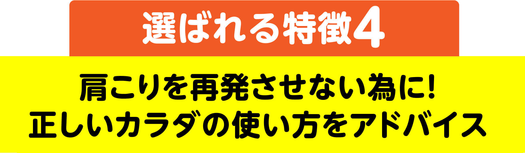 選ばれる特徴4 肩こりを再発させない為に！正しいカラダの使い方をアドバイス