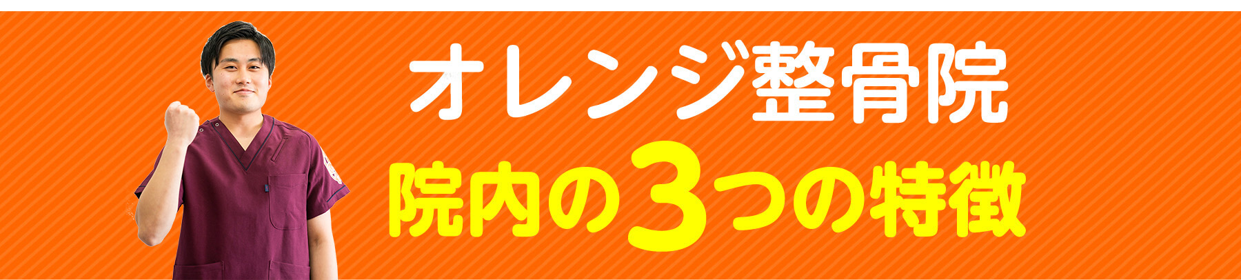 オレンジ整骨院 院内の3つの特徴