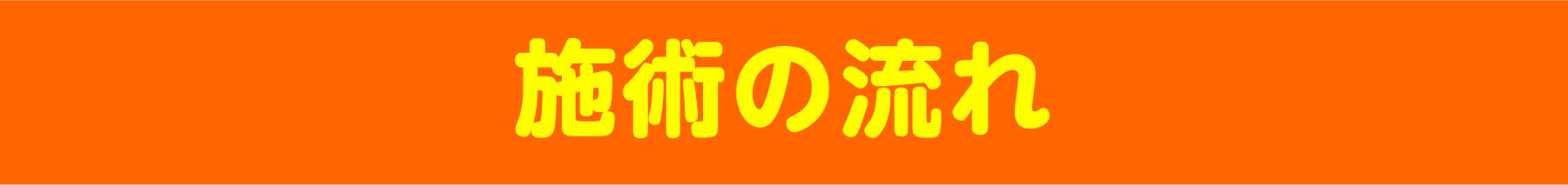 施術の流れ
