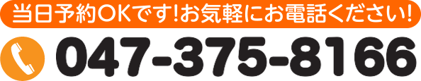 当日予約OKです お気軽にお電話ください 047-375-8166