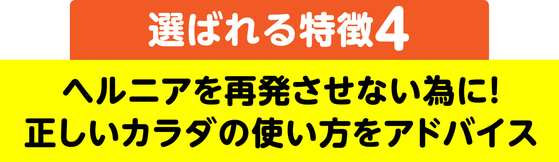 選ばれる特徴4 ヘルニアを再発させない為に！正しいカラダの使い方をアドバイス