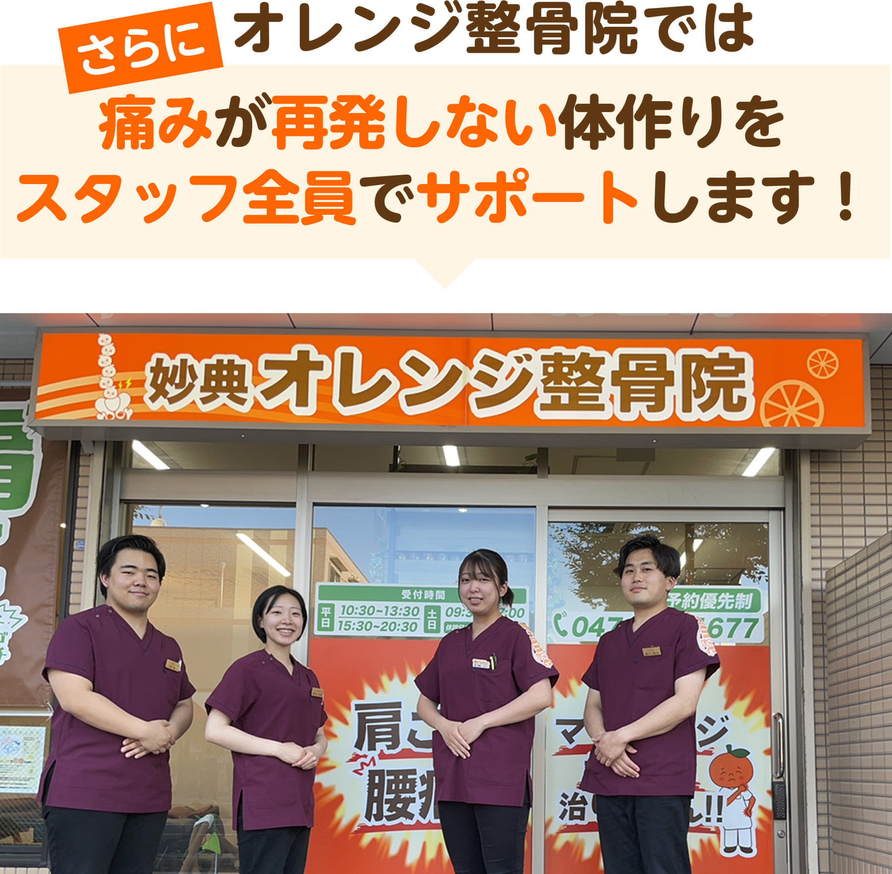 さらにオレンジ整骨院では痛みが再発しない体作りをスタッフ全員でサポートします（市川大野オレンジ整骨院の店頭写真）