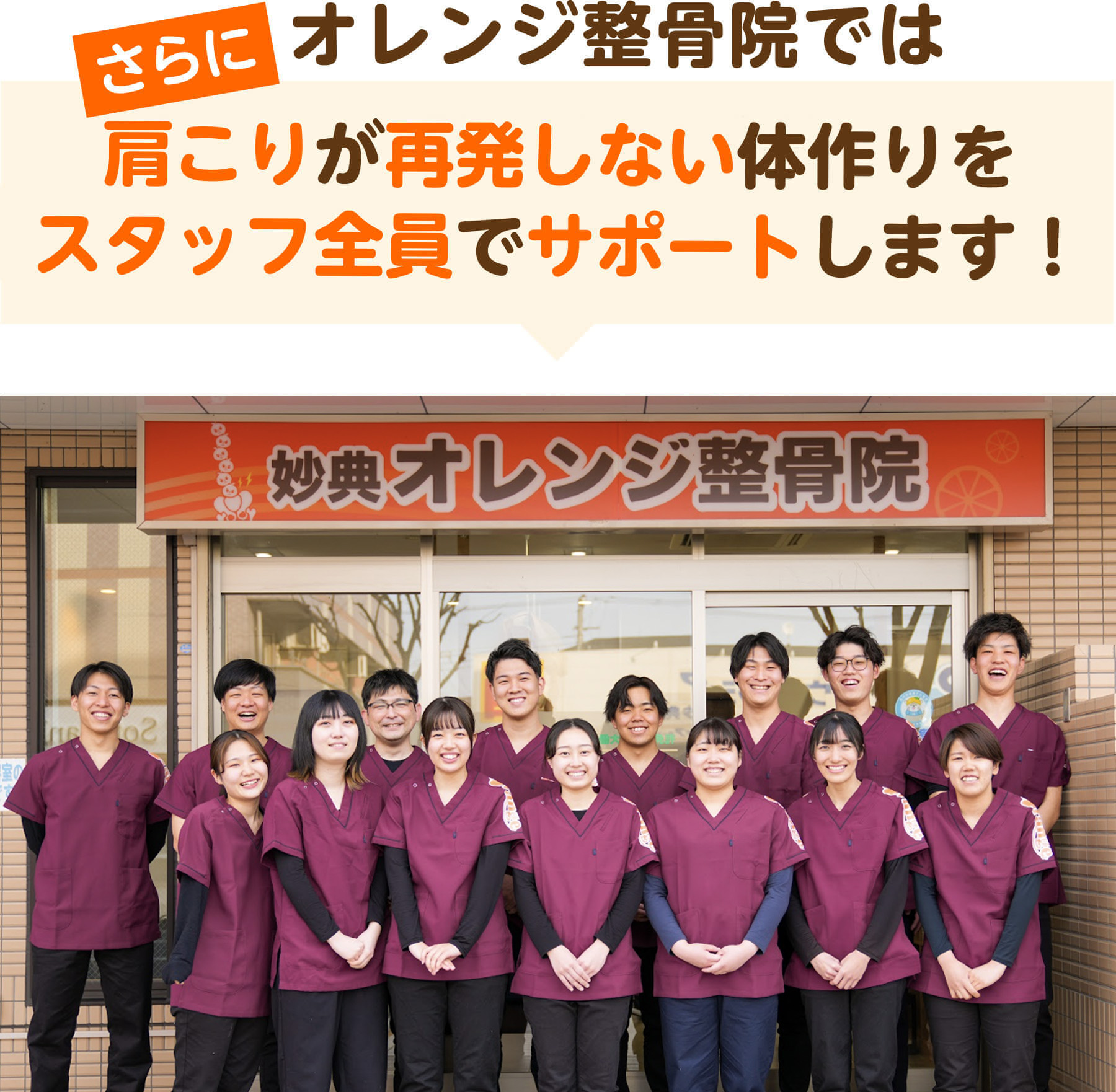 さらにオレンジ整骨院では肩こりが再発しない体作りをスタッフ全員でサポートします（市川大野オレンジ整骨院の外観とスタッフ集合写真）