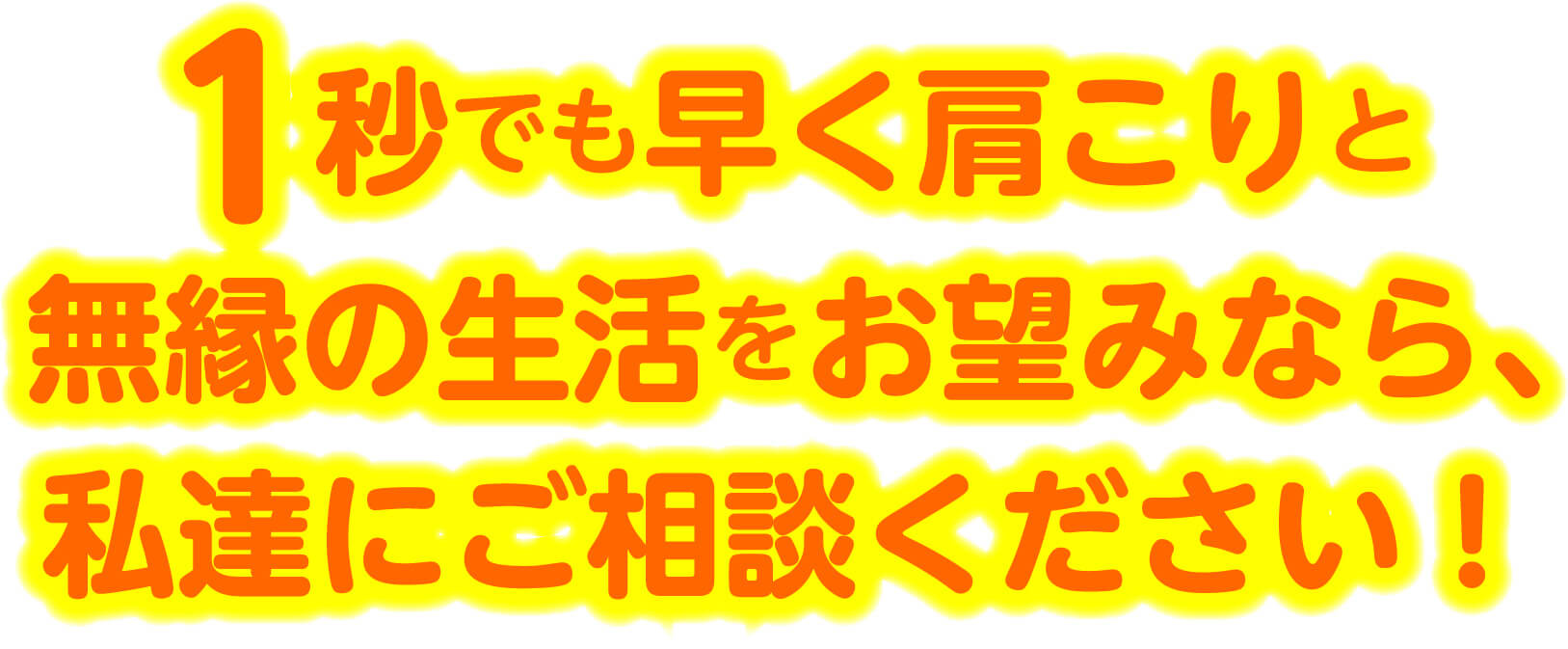 1秒でも早く肩こりと無縁の生活をお望みなら、私達にご相談ください