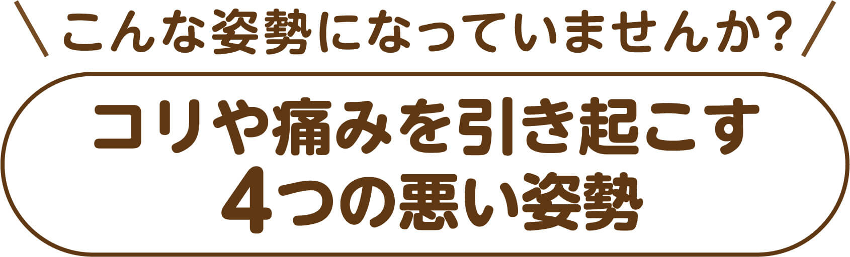 こうなっていませんか。こりや痛みにつながる4つの姿勢