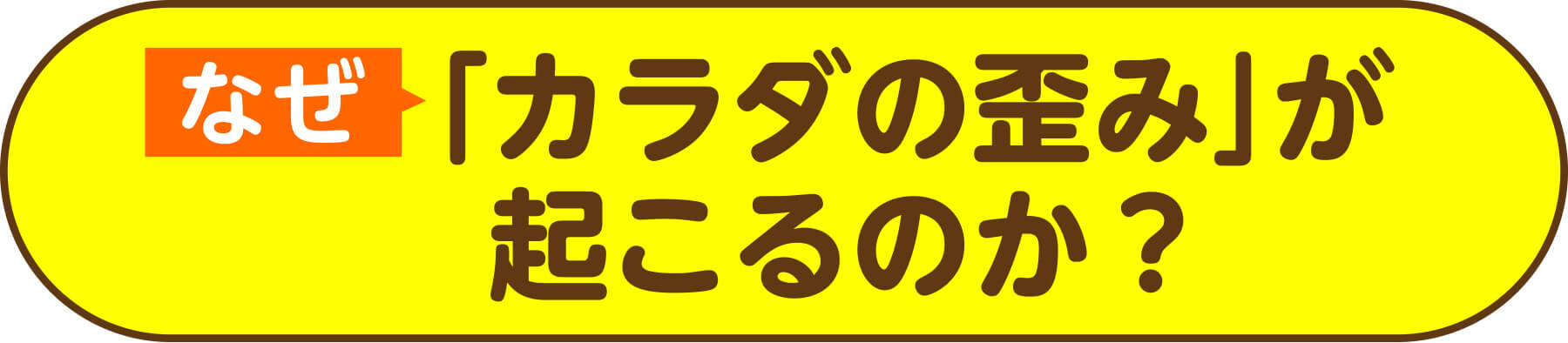 なぜ「カラダの歪み」が起こるのか？