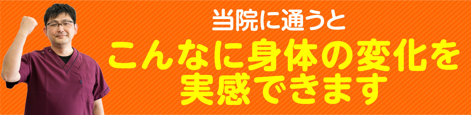当院に通うとこんなに身体の変化を実感できます