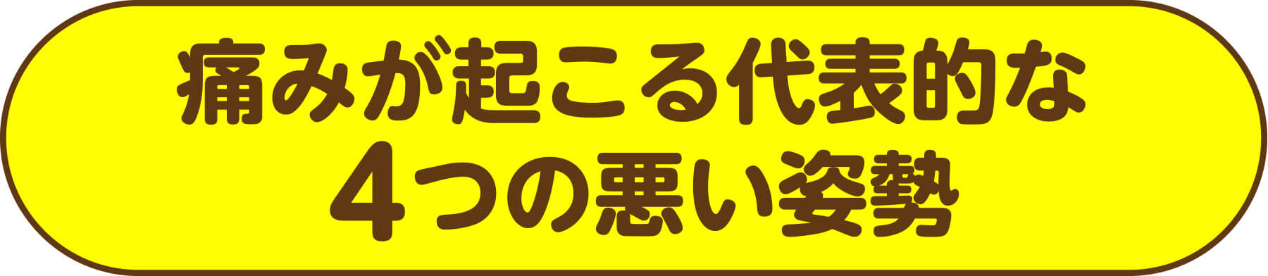 痛みが起こる代表的な4つの悪い姿勢