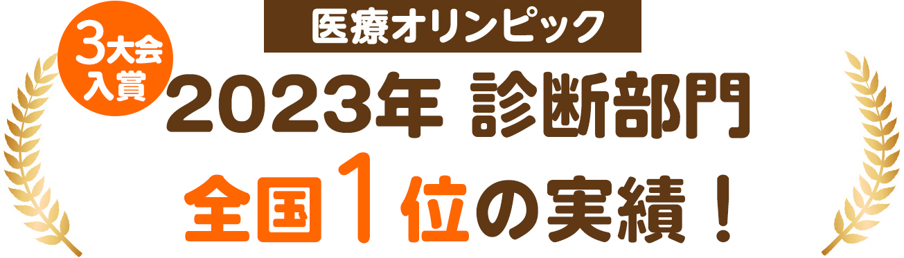 医療オリンピック3大会入賞 2023年診断部門 全国1位の実績