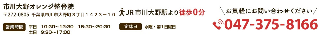 市川大野オレンジ整骨院