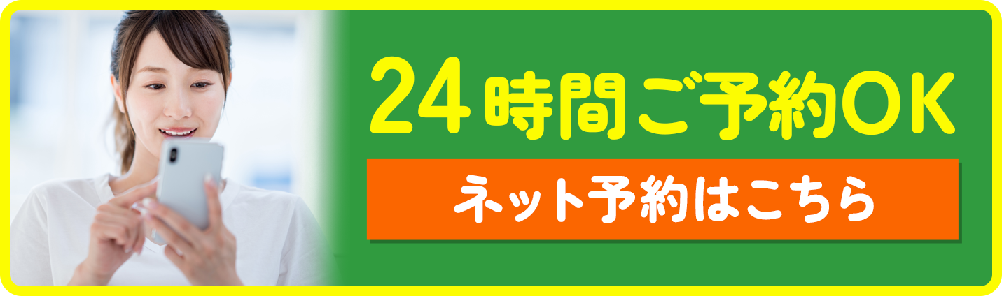 ネット予約を承っております