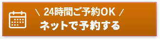 ネット予約