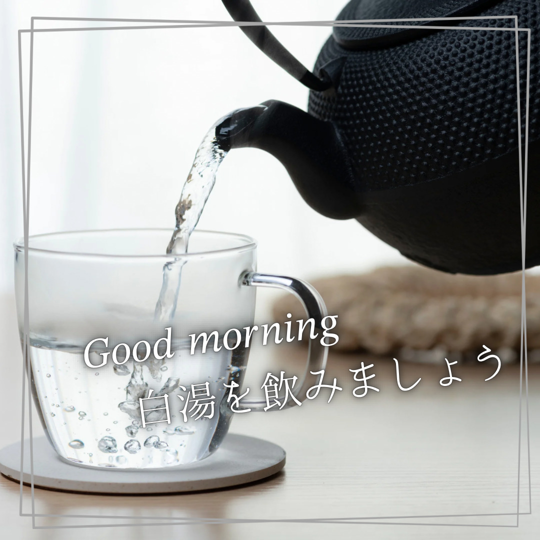 Good morning 白湯を飲みましょう