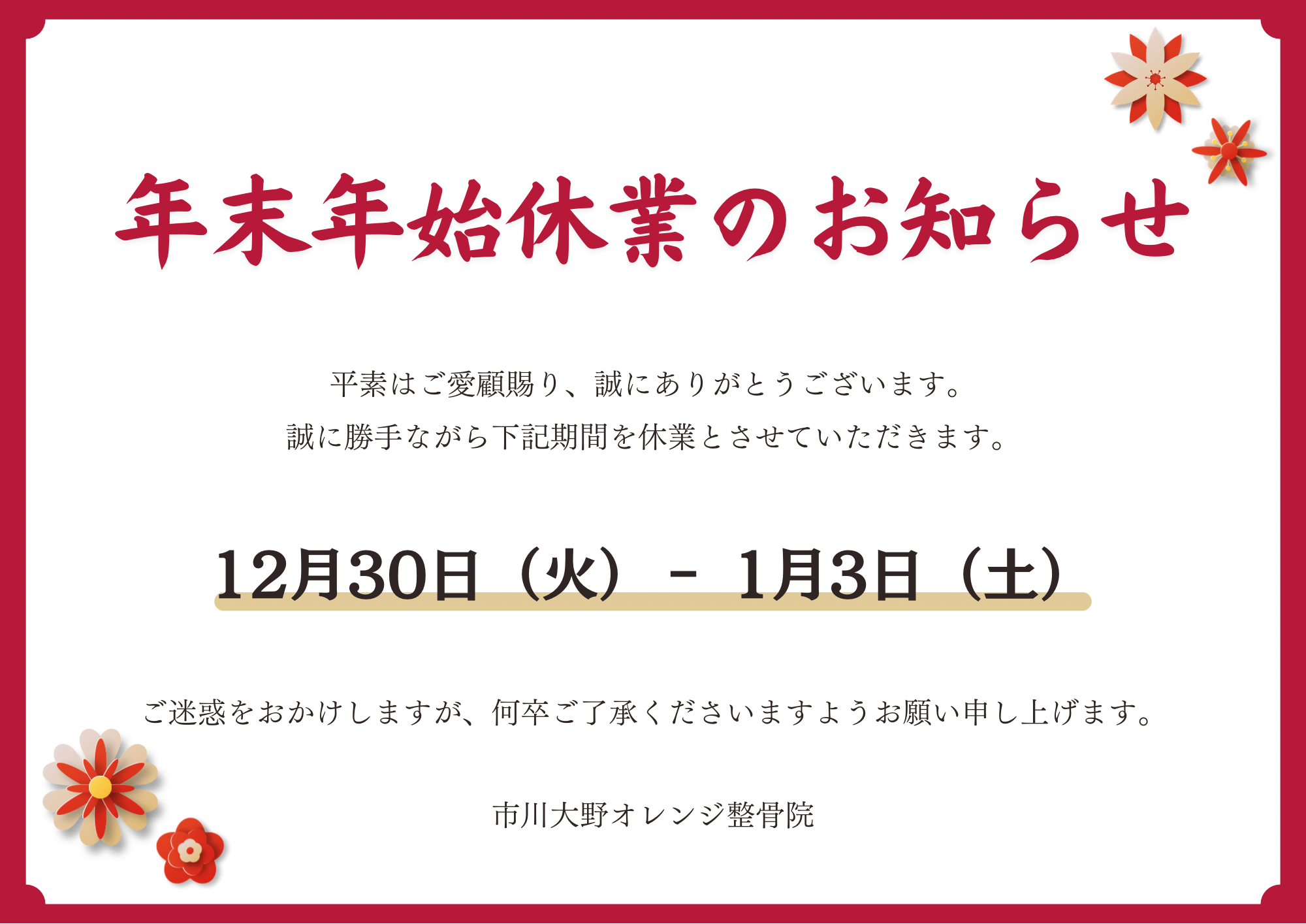 年末年始休業のお知らせ(12月30日(火)〜1月3日(土)・市川大野オレンジ整骨院)