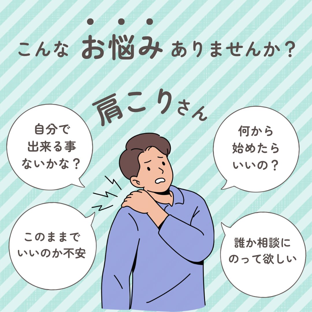 肩こり 自分で出来る事ないかな？.png