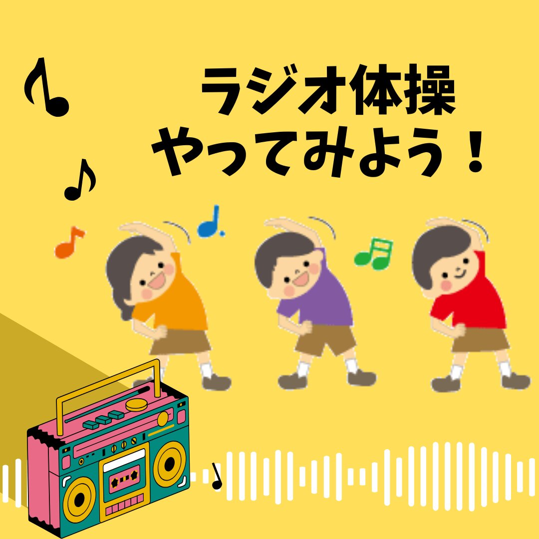 ラジオ体操をしてみよう！.png