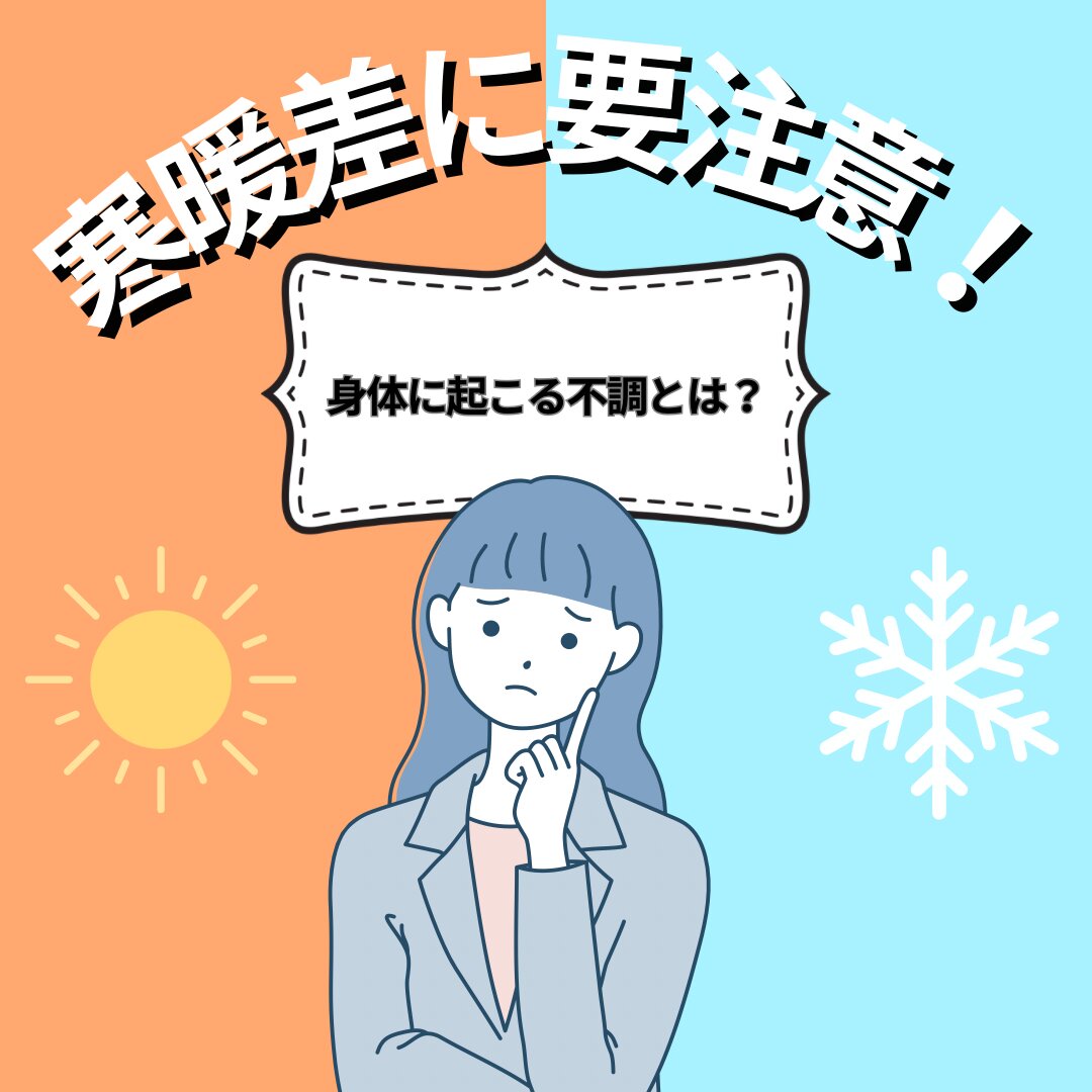 寒暖差に要注意!.png