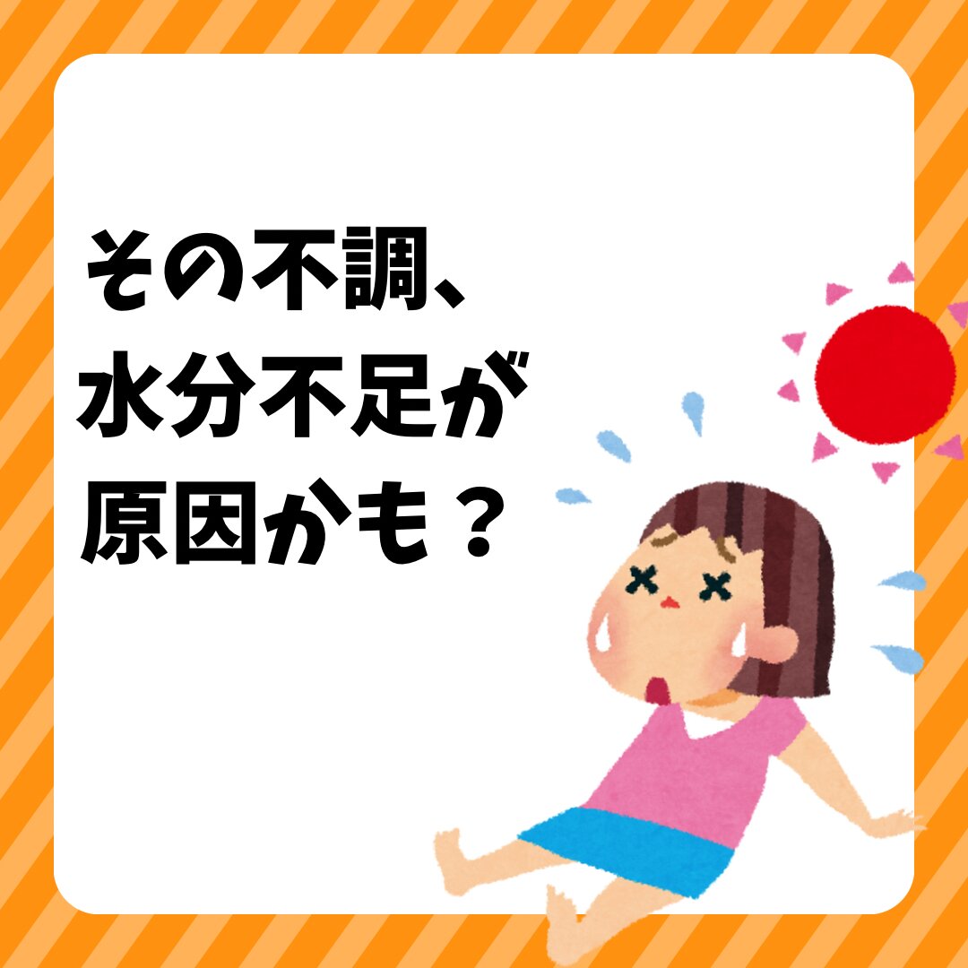 その不調、 水分不足が原因かも?.png