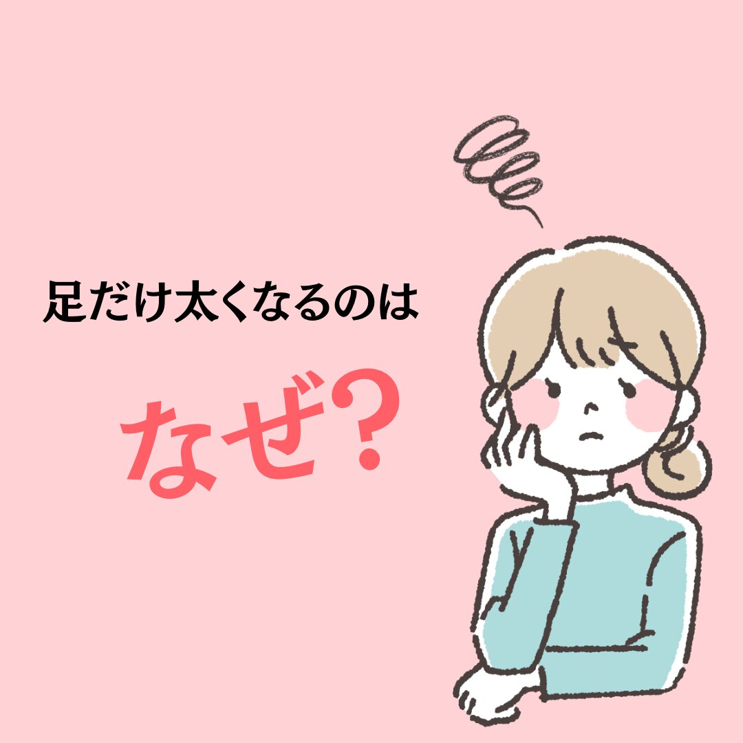 足だけ太かなるのはなぜ?.png