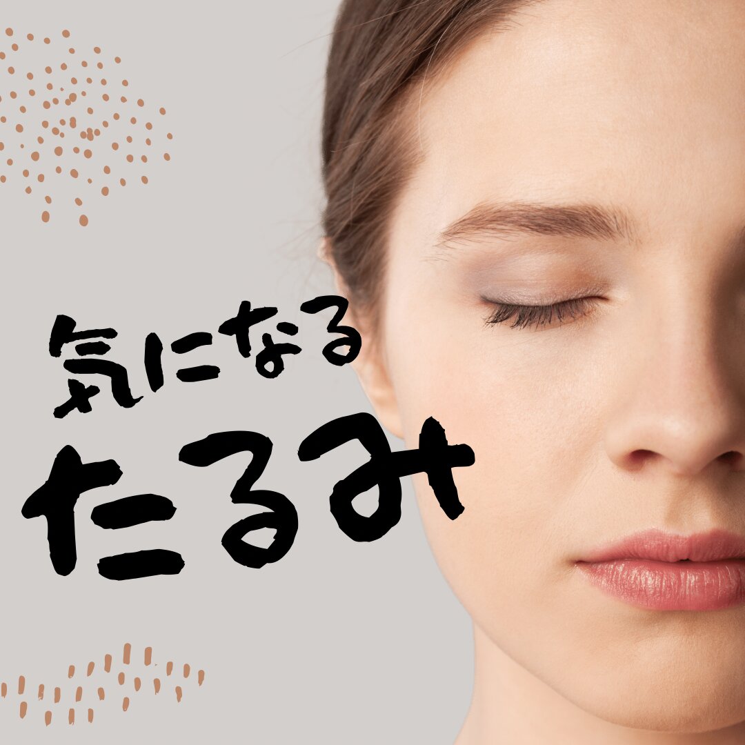 たるみ.png